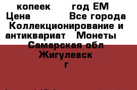 5 копеек 1863 год.ЕМ › Цена ­ 1 500 - Все города Коллекционирование и антиквариат » Монеты   . Самарская обл.,Жигулевск г.